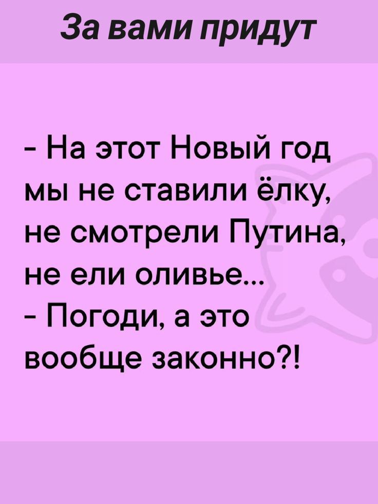 За вами придут На этот Новый год мы не ставили ёлку не смотрели Путина не ели оливье Погоди а это вообще законно