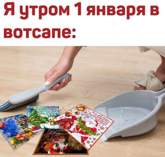 Я утром 1 января в вотсапе _ рае