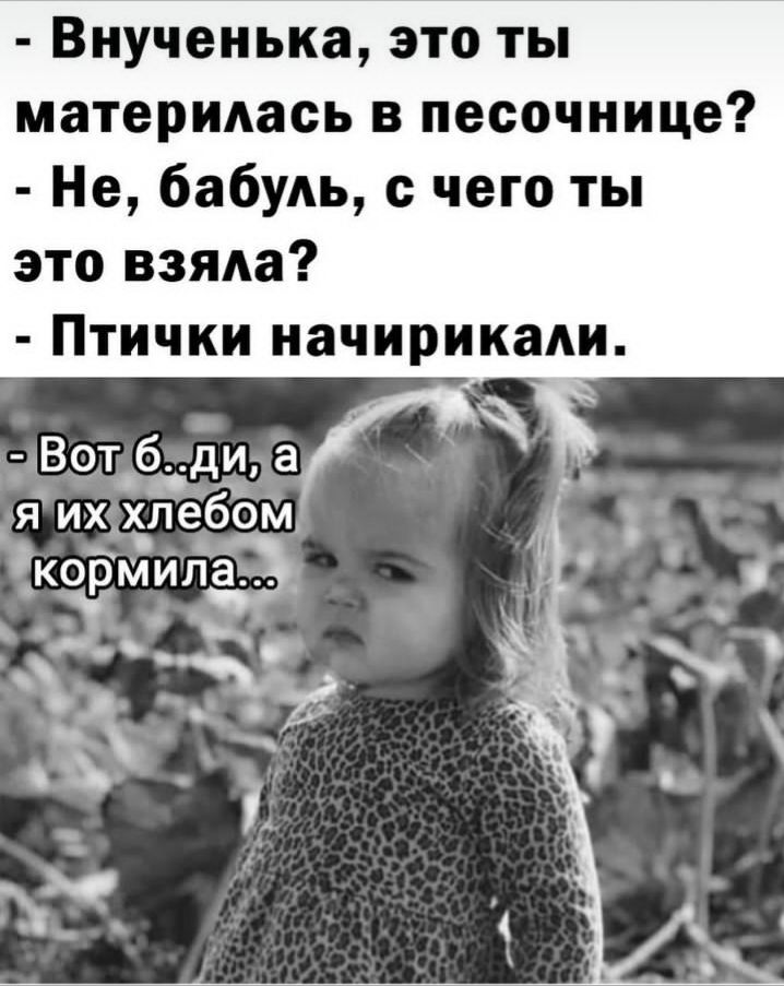 Внученька это ты материлась в песочнице Не бабуль с чего ты это взяла Птички начирикали