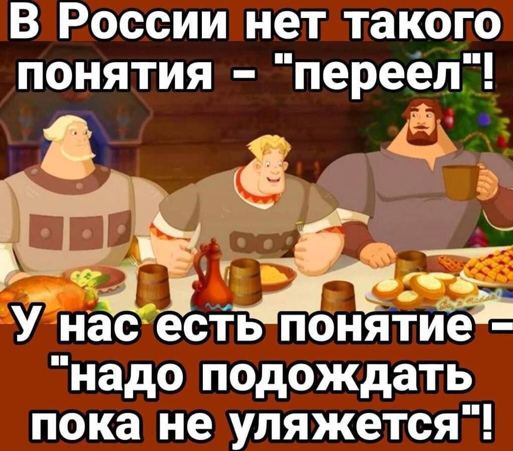 В России нет такого понятия переел ь _й ы нас есть понятие надо подождать пока не уляжется