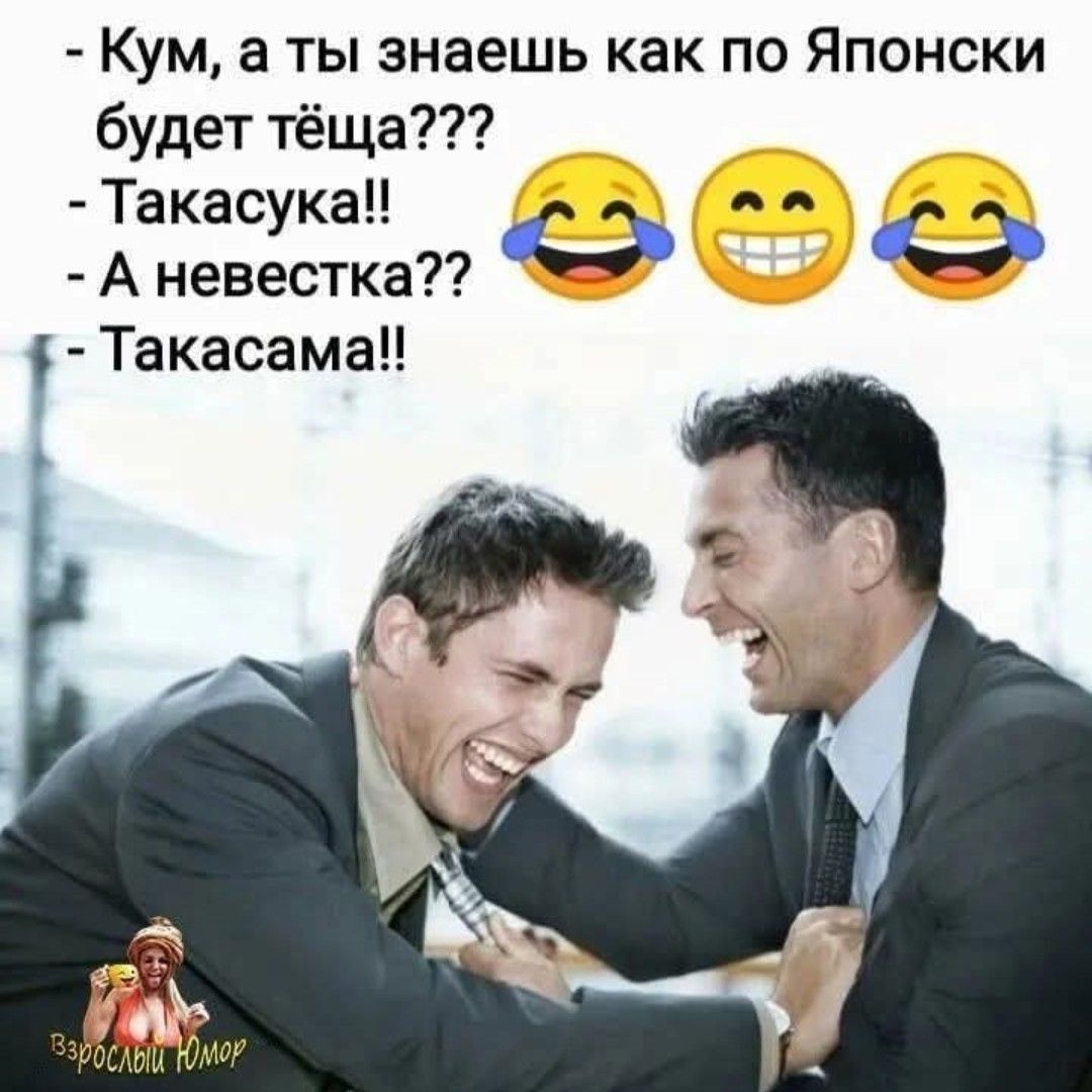 Кум а ты знаешь как по Японски будет тёща Такасука А невестка Ф 0 Такасама