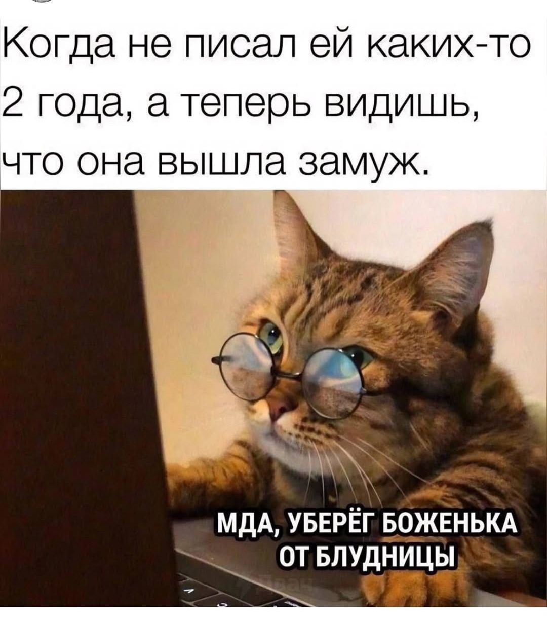 Когда не писал ей каких то 2 года а теперь видишь что она вышла замуж МУ МДА УБЕРЁГ БОЖЕНЬКА ОТ БЛУДНИЦЫ 2