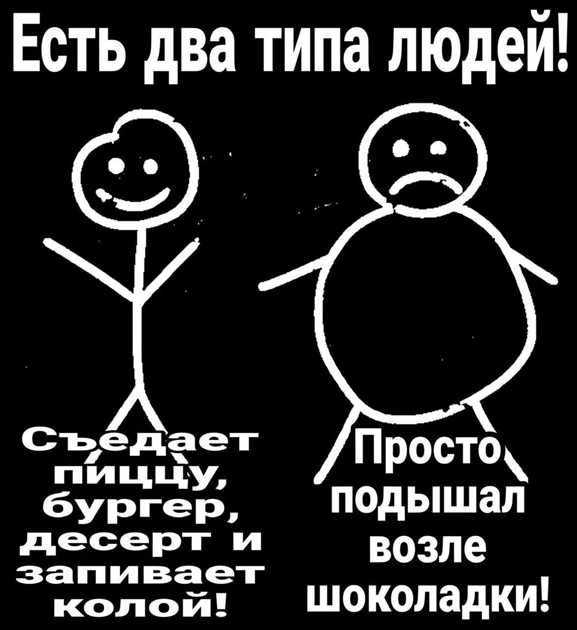 Есть два типа людей съедает Просто пиццу бургер подышал иеоесещриЕс в возле ивает оаЕСНИИ шоколадки