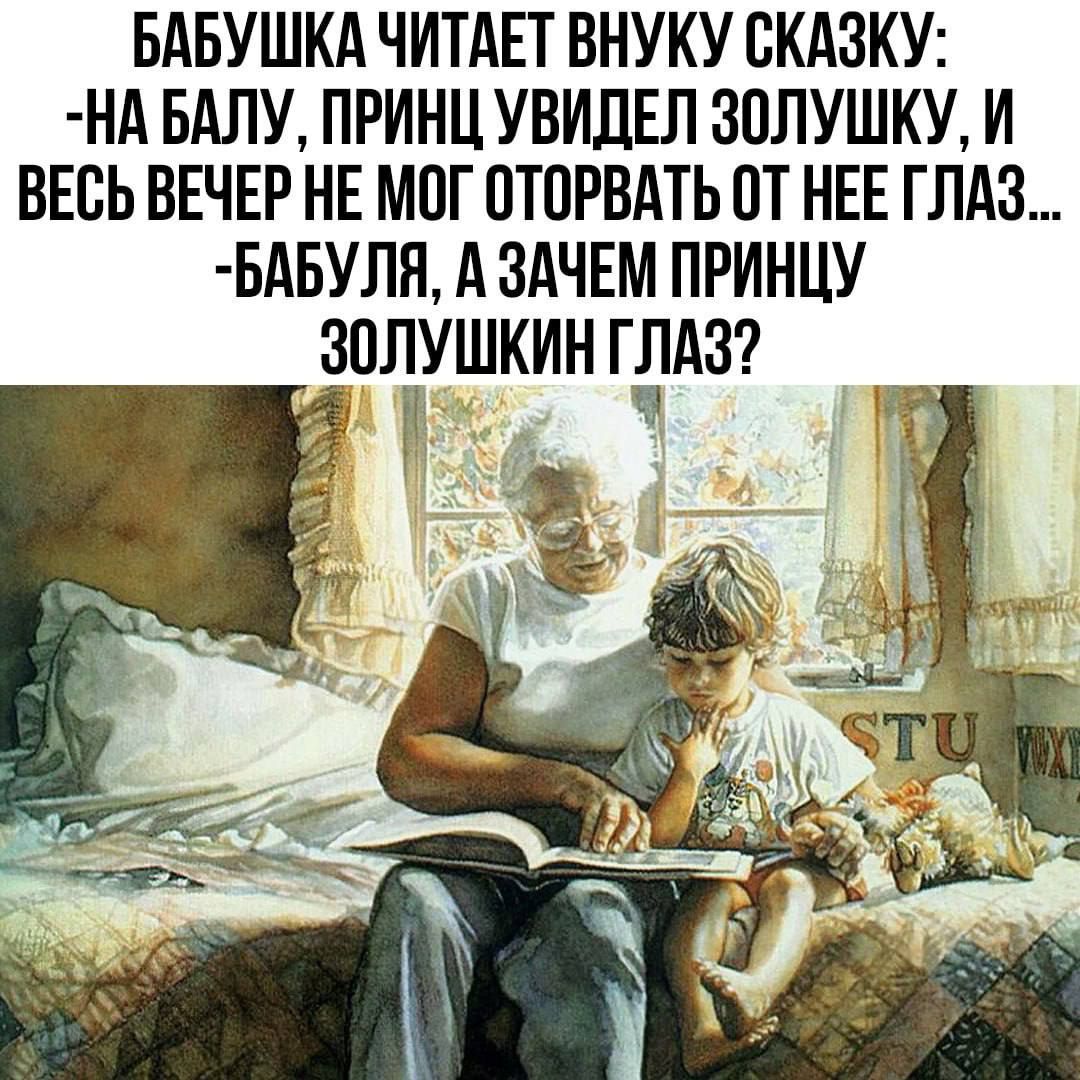 БАБУШКА ЧИТАЕТ ВНУКУ СКАЗКУ НА БАЛУ ПРИНЦ УВИДЕЛ ЗОЛУШКУ И ВЕСЬ ВЕЧЕР НЕ МОГ ОТОРВАТЬ ОТ НЕЕ ГЛАЗ БАБУЛЯ А ЗАЧЕМ ПРИНЦУ ЗШРУШКИН Г11АЗ