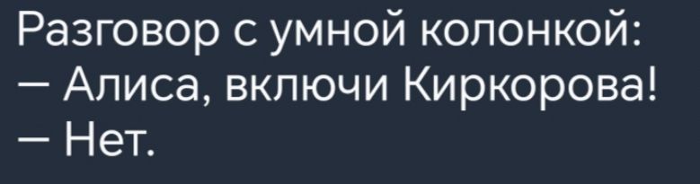 5 1ке 1о одев 1иДаТе еде 1е Н Алиса включи Киркорова Нет