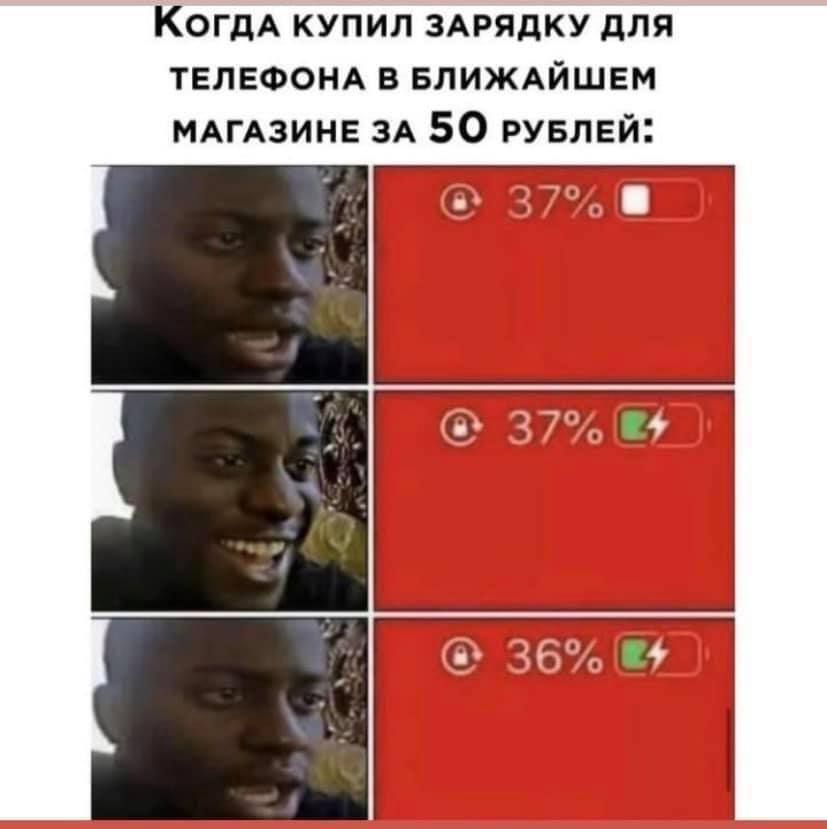 КогдаА КУПИЛ ЗАРЯДКУ ДЛЯ ТЕЛЕФОНА В БЛИЖАЙШЕМ МАГАЗИНЕ ЗА 50 РУБЛЕЙ 36 Е4