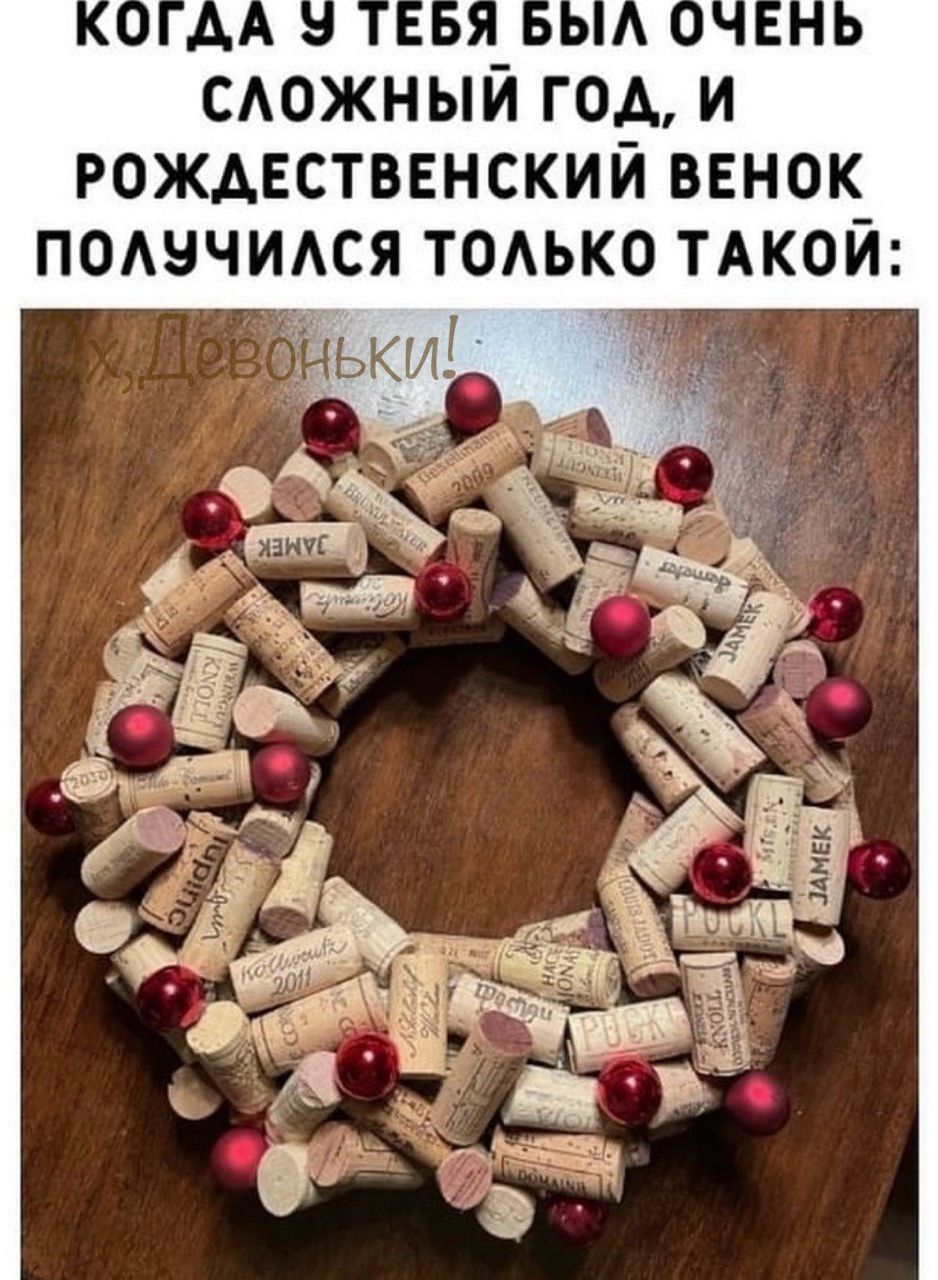 СЛлОЖНЫЙ Год И РОЖДЕСТВЕНСКИЙ ВЕНОК ПОЛУЧИЛСЯ ТОЛЬКО ТАКОЙ м