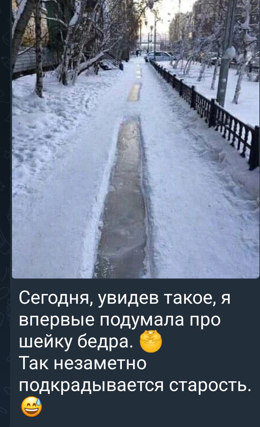 Сегодня увидев такое я впервые подумала про шейку бедра Так незаметно подкрадывается старость