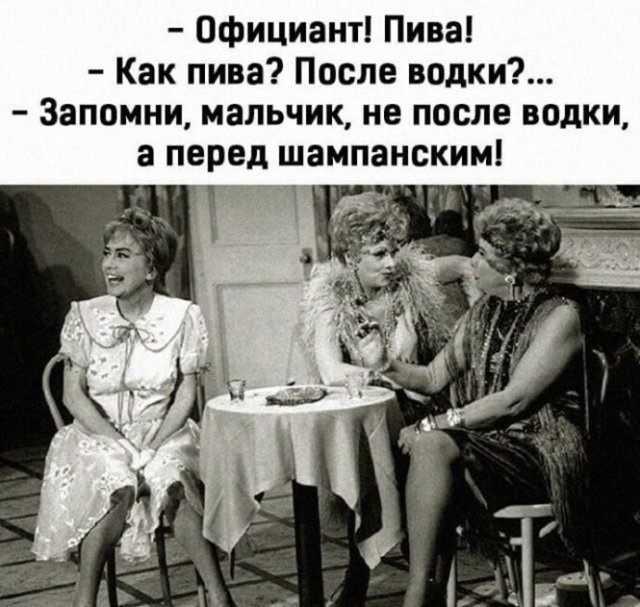 Официант Пива Как пива После водки Запомни мальчик не после водки а перед шампанским й
