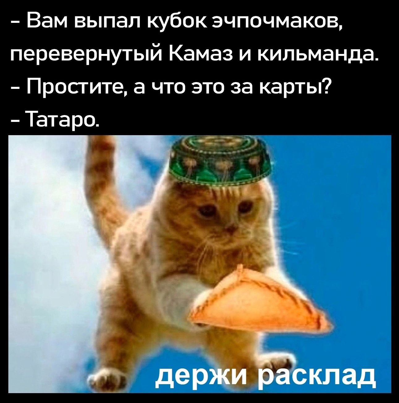 Вам выпал кубок эчпочмаков перевернутый Камаз и кильманда Простите а что это за карты