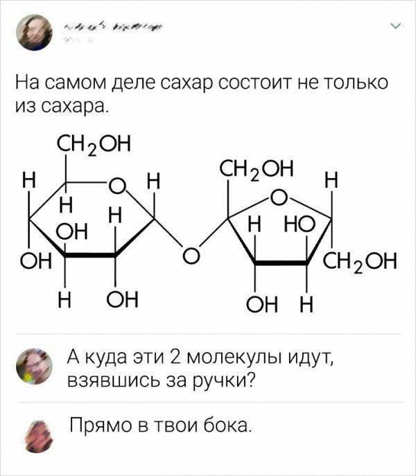 э ппа оер м На самом деле сахар состоит не только из сахара СНоОН Н аН сн2ОН н НО О ОН н НО о сНоОН нн он н А куда эти 2 молекулы идут взявшись за ручки Прямо в твои бока
