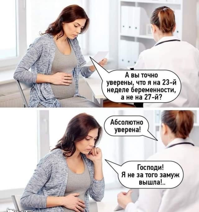 Авы точно уверены что я на 23 й Абсолютно уверена Господи Я не за того замуж й вышла 3 р
