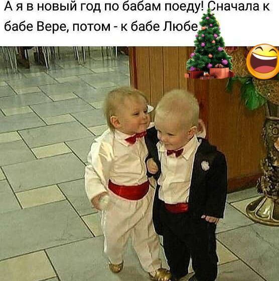 Аяв новый год по бабам поеду Сначала к бабе Вере потом к бабе Любе _