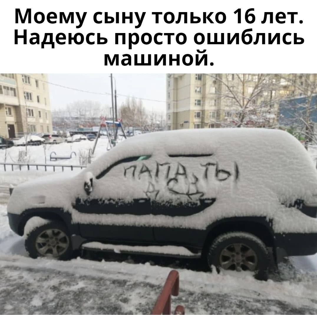 Моему сыну только 16 лет Надеюсь просто ошиблись машиной ля я