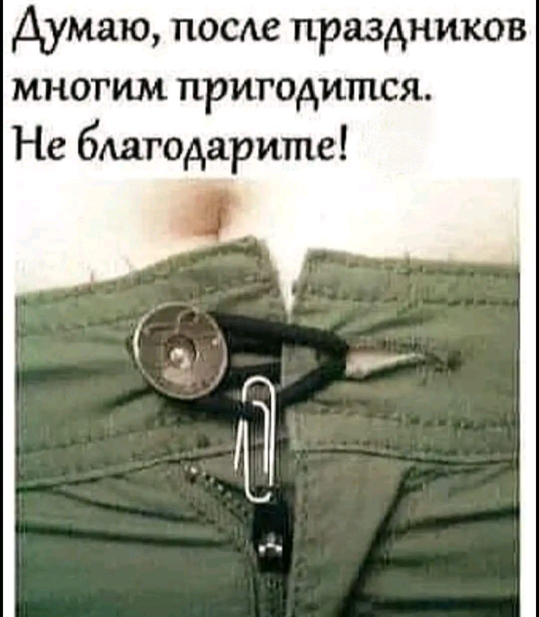 Думаю после праздников многим пригодится Не благодарите