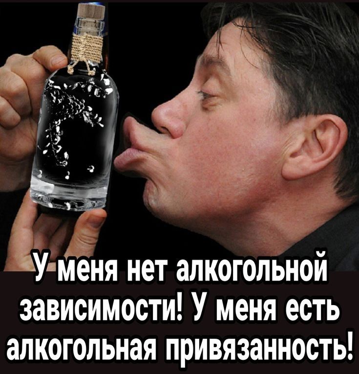 У меня нет алкогольной зависимости У меня есть алкогольная привязанность
