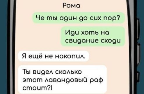 Рома Че ты одчн д0 сих пор Идч хоть на свидоние сходи Я ещё не накопил Ты вчдел сколько этот ловондовый роф сточт
