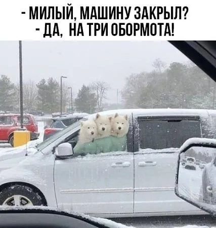 МИЛЫЙ МАШИНУ ЗАКРЫЛ ДА НА ТРИ ОБОРМОТА