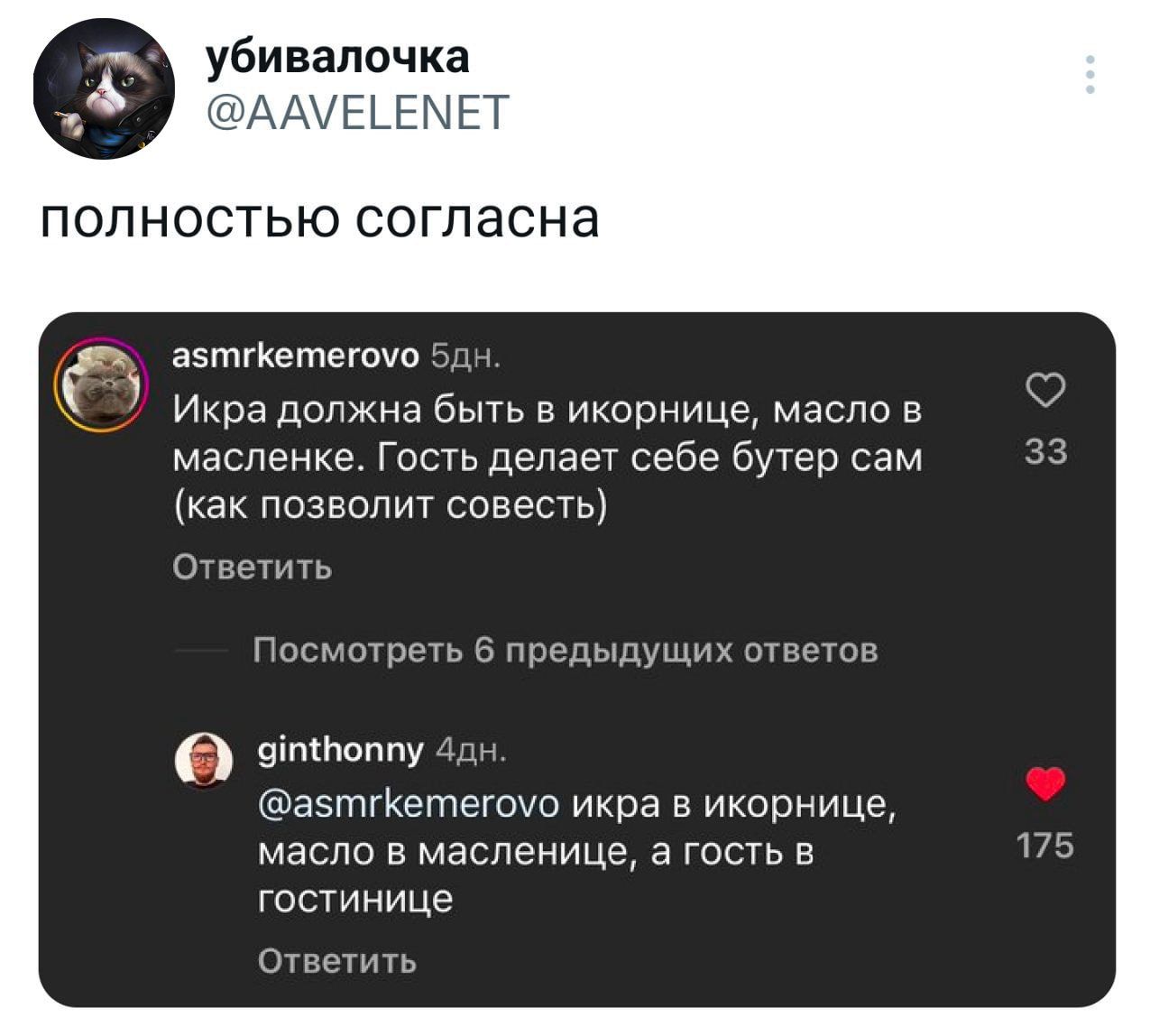убивалочка ЕЦЕМЕТ полностью согласна азтгкетегомо 5д Икра должна быть в икорнице масло в масленке Гость делает себе бутер сам как позволит совесть Ответить Посмотреть 6 предыдущих ответов этоппу дач азтгКетегоуо икра в икорнице масло в масленице а гость в гостинице Ответить