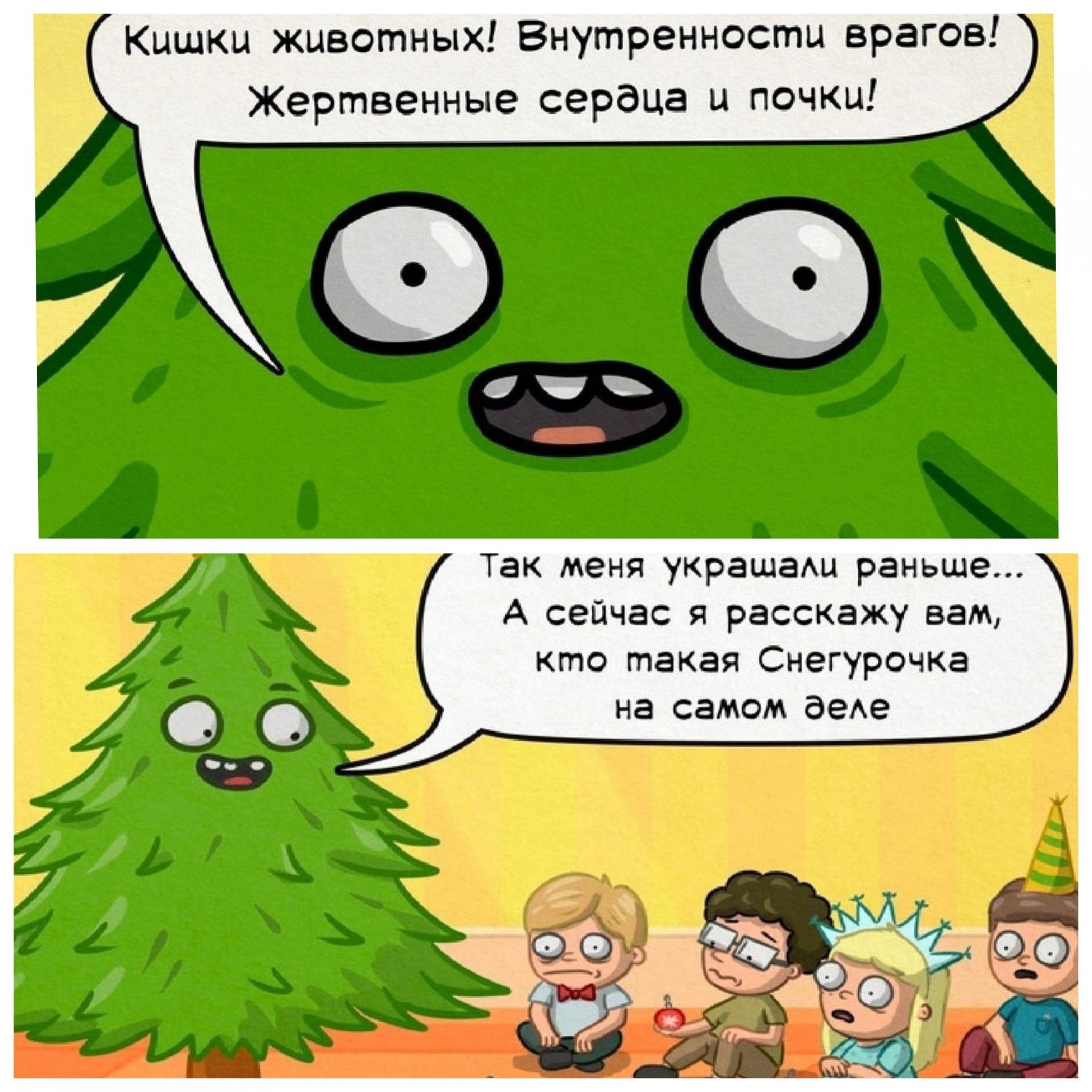 Кишки животных Внутренности врагов Жертвенные сердца и почки Так меня украшеали раньш А сейчас я расскажу вам кто такая Снегурочка на самом деле