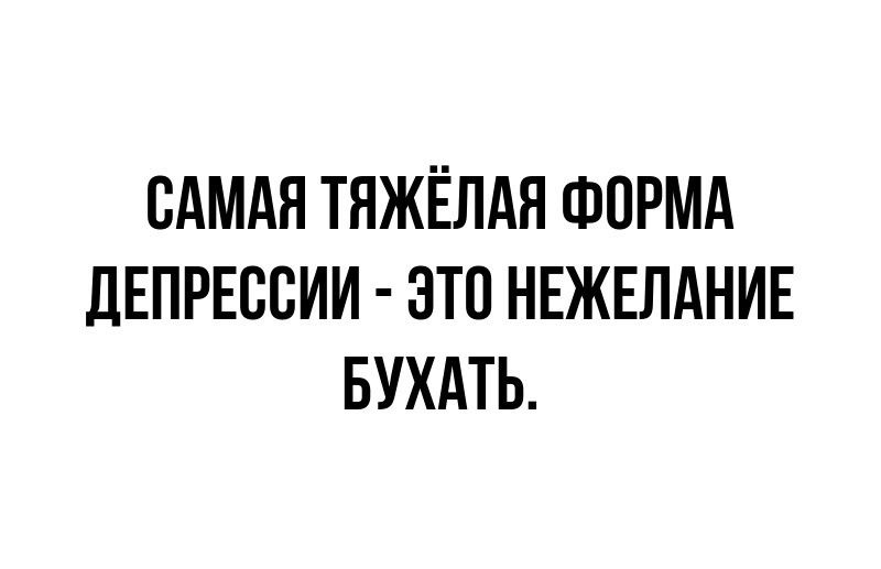 САМАЯ ТЯЖЁЛАЯ ФОРМА ДЕПРЕССИИ ЭТО НЕЖЕЛАНИЕ БУХАТЬ