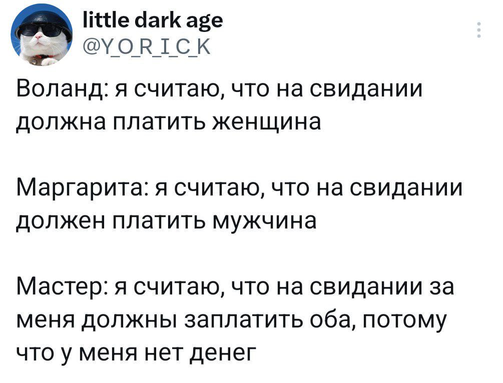 ИЧе даг аве УОВТСК Воланд я считаю что на свидании должна платить женщина МЗРГЗРИТЭ я считаю что на свидании должен платить мужчина Мастер я считаю что на свидании за меня должны заплатить оба потому что у меня нет денег