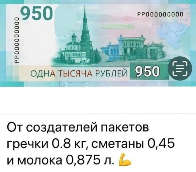РРО00000000 ОДНА ТЫСЯЧА РУБЛЕЙ ЗЕЗНИЩИЕМИННСИЕТЕО От создателей пакетов гречки 08 кг сметаны 045 и молока 0875 л