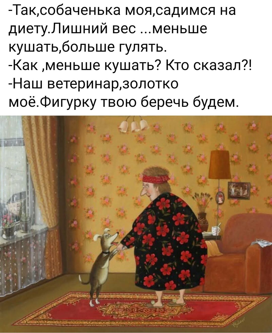Таксобаченька моясадимся на диетуЛишний вес меньше кушатьбольше гулять Как меньше кушать Кто сказал Наш ветеринарзолотко моёФигурку твою беречь будем