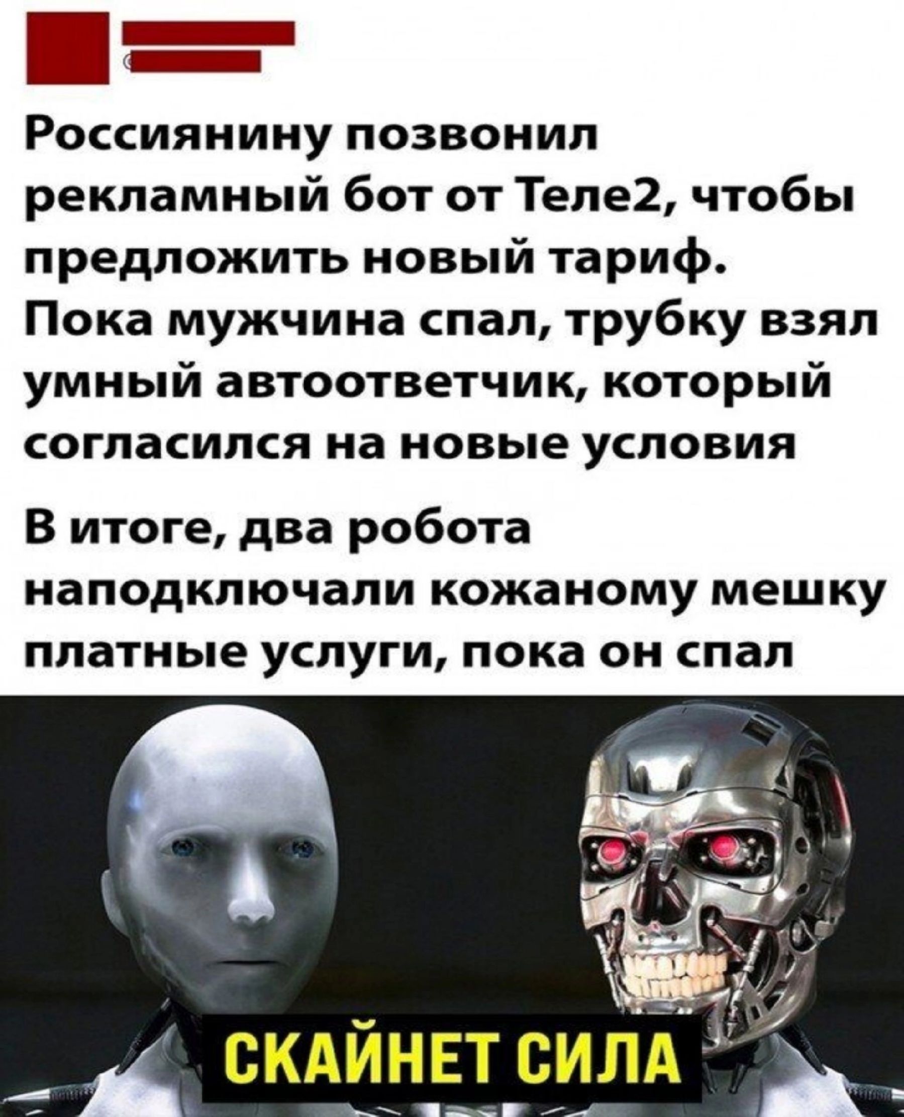 ш аееар РОССИЯНИНУ позвонил рекламный бот от Теле2 чтобы предложить новый тариф Пока мужчина спал трубку взял УМНЫЙ автоответчик КОТОРЬіЙ согласился на новые условия В итоге два робота наподключали кожаному мешку платные услуги пока он спал