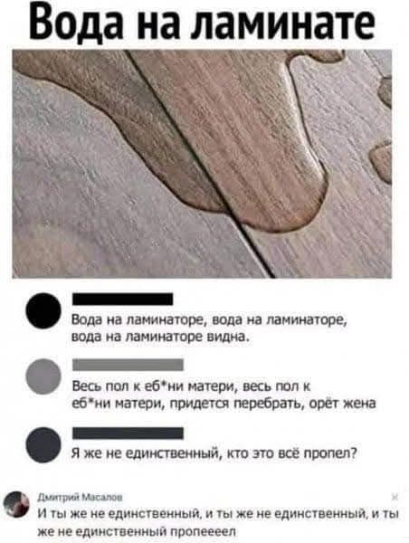 Вода на ламинате 3 й Вода на ламинаторе вода на ламинаторе вода на ламинаторе видна ФЕНЕНЕЕ Весь пол к ебни матери весь пол к ебни матери придется перебрать орёт жена НЕнЕтининнны Я же не единственный кто это всё пропел Дмитрий Масалов И ты же не единственный и ты же не единственный и ы же не единственный пропеееел