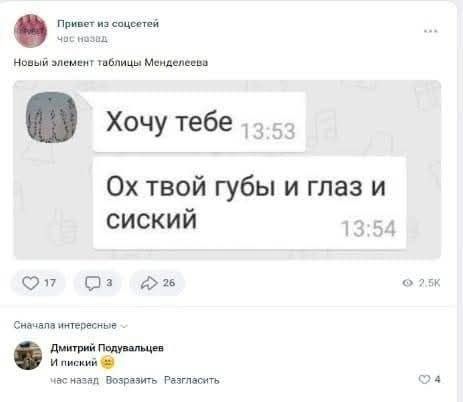 Прмвет из соцеетей Новый элемент таблицы Менделеева Хочу тебе а Ох твой губы и глаз и сиский 1354 п 2 28 Сначаля интересные Дмитрий Подувальцев И пиский час назад Возразить Разгласнть