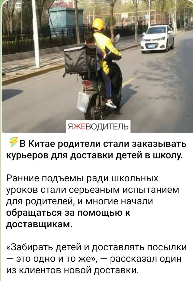 В Китае родители стали заказывать курьеров для доставки детей в школу Ранние подъемы ради школьных уроков стали серьезным испытанием для родителей и многие начали обращаться за помощью к доставщикам Забирать детей и доставлять посылки это одно и то же рассказал один из клиентов новой доставки
