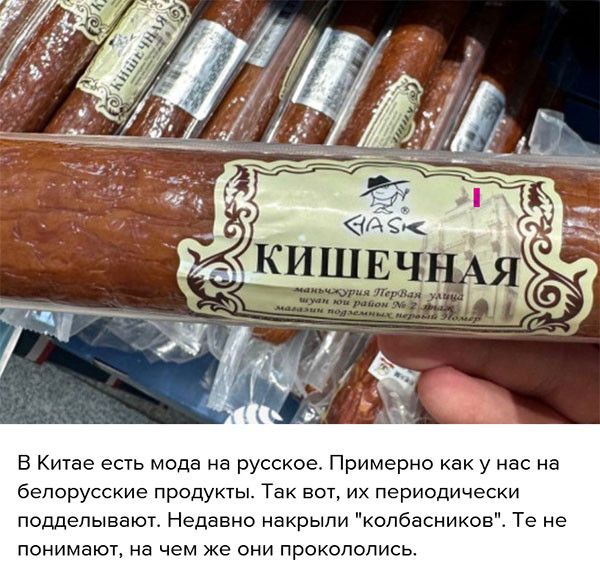 В Китае есть мода на русское Примерно как у нас на белорусские продукты Так вот их периодически подделывают Недавно накрыли колбасников Те не понимают на чем же они прокололись