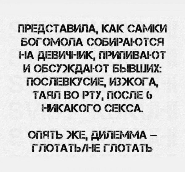 ПРЕДСТАВИЛА КАК САМКИ БОГОМОЛА СОБИРАЮТСЯ НА ДЕВИЧНИК ПРИПИВАЮЮТ И ОБСУЖДАЮТ БЫВШИХ ПОСЛЕВКУСИЕ ИЗЖОГА ТАЯЛ ВО РТУ ПОСЛЕ 6 НИКАКОГО СЕКСА ОПЯТЬ ЖЕ ДИЛЕММА ГЛОТАТЬНЕ ГЛОТАТЬ