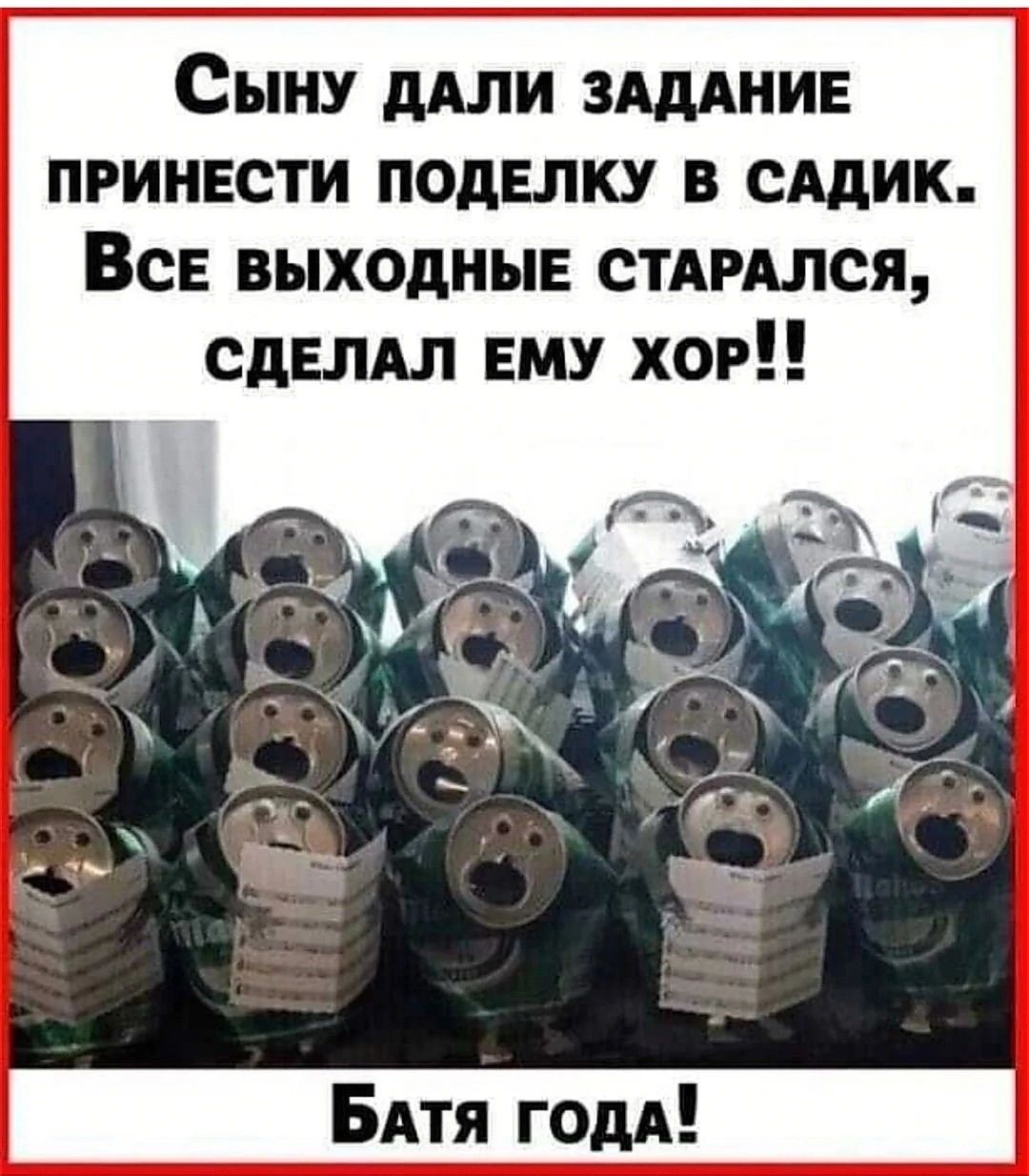 Сыну ДАЛИ ЗАДАНИЕ ПРИНЕСТИ ПОДЕЛКУ В САДИК ВсЕ ВЫХОДНЫЕ СТАРАЛСЯ СДЕЛАЛ ЕМУ ХоОР БАТЯ годА