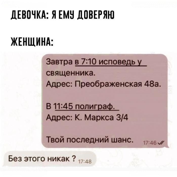 ДЕВОЧКА Я ЕМУ ДОВЕРЯЮ ЖЕНЩИНА Завтра в 710 исповедь у священника Адрес Преображенская 48а В 1145 полиграф Адрес К Маркса 34 Твой последний шанс 7д57 Без этого никак 74а