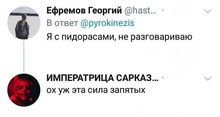 Ефремов Георгий а5 і В ответ ругоКпе25 Я с пидорасами не разговариваю ИМПЕРАТРИЦА САРКАЗ ох уж эта сила запятых