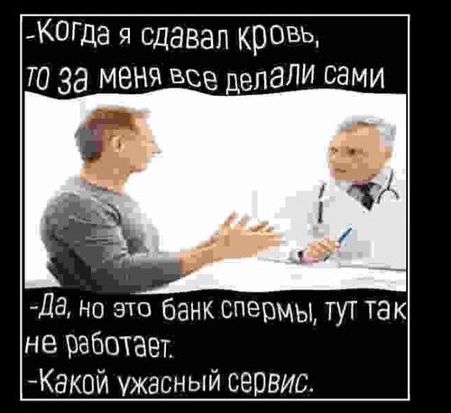 Когда я сдавал кровь ТО За меня все делали сами Да но это банк спермы тут так не работает Какой ужасный сервис