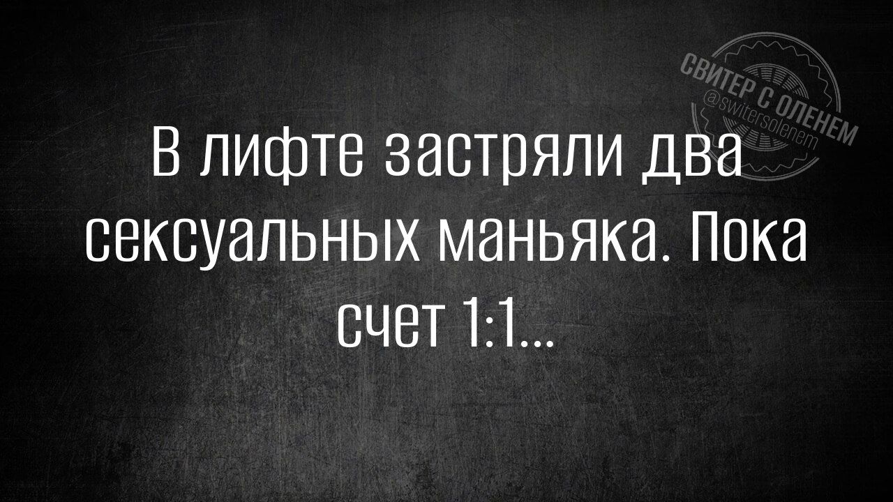 В лифте застряли два сексуальных маньяка Пока счет 11