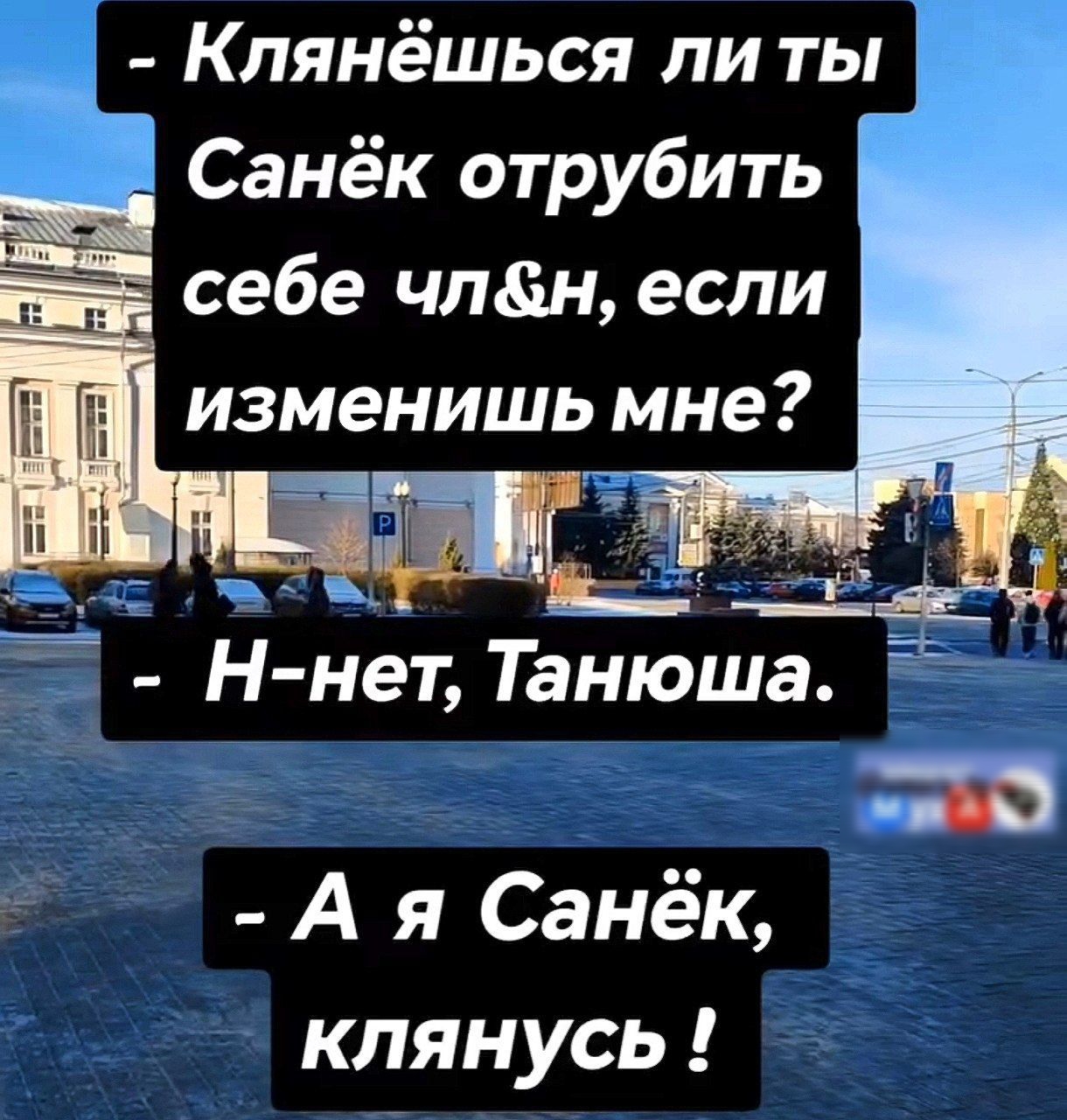 Клянёшься литы Санёк отрубить себе члн если Ннет Танюша Р Ая Санёк клянусь