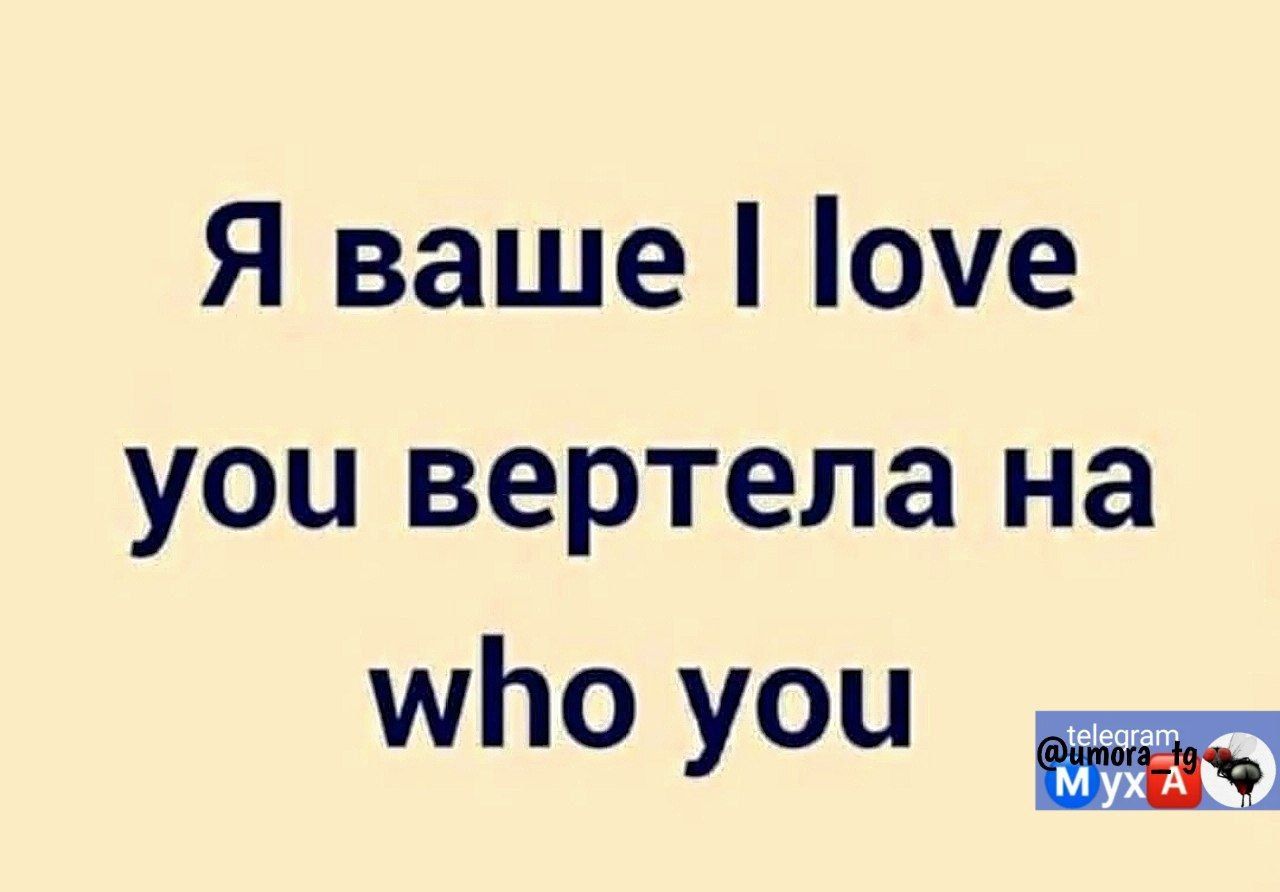 Я ваше оуе уои вертела на УПо уоЧ ауу