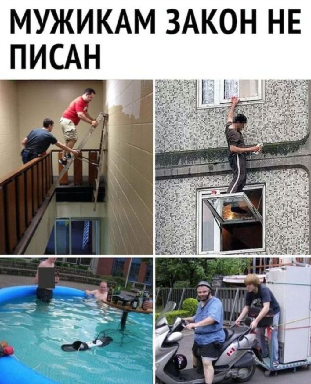 МУЖИКАМ ЗАКОН НЕ ПИСАН