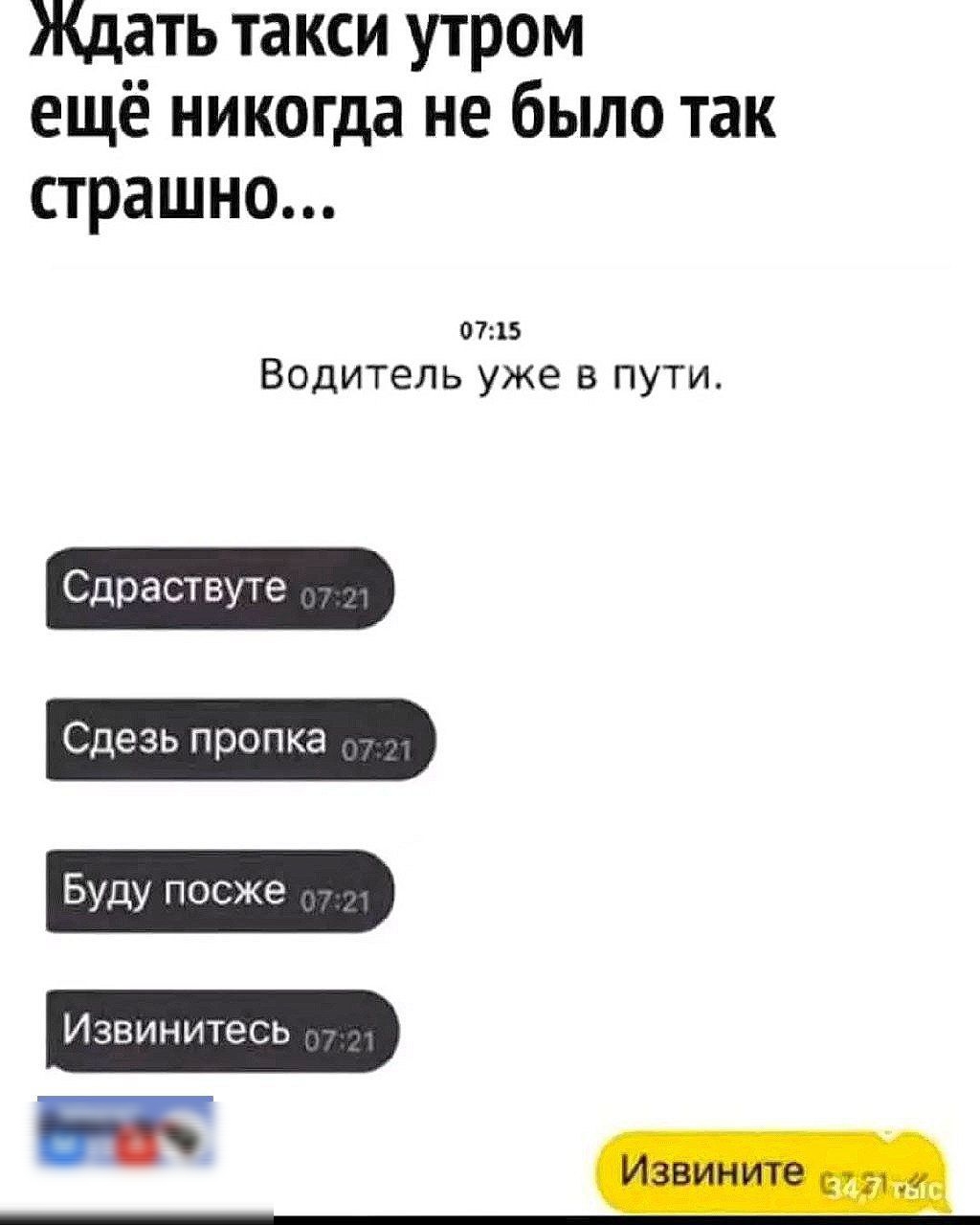 мдать такси утром ещё никогда не было так страшно о735 Водитель уже в пути Сдраствуте Сдезь пропка Буду посже Извинитесь Еі