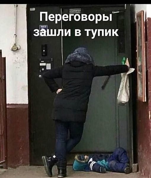 Переговоры зЁШТи в тупик і я