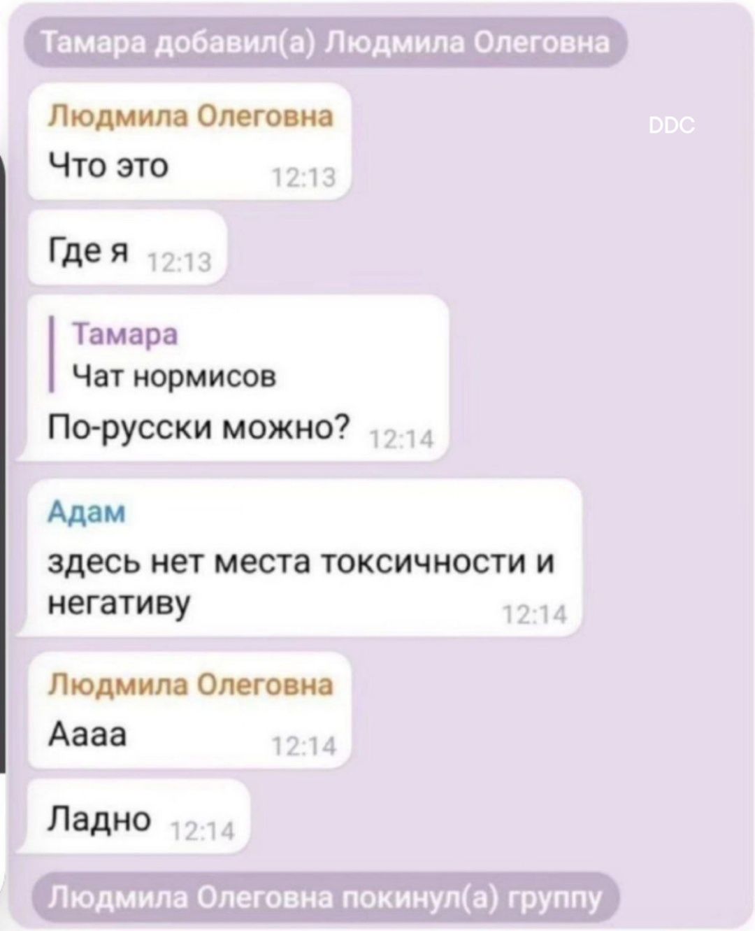 Людмила Олеговна Что это 12 Гдея 1213 Тамара Чат нормисов По русски можно 24 Адам здесь нет места токсичности и негативу 1214 Людмила Олеговна Аааа 1214 Ладно 1214