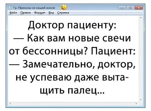 гр Праолы ка маа жеоы З Е тпен мл _Прико_Форыя_Вей _Слрмех Доктор пациенту Как вам новые свечи от бессонницы Пациент Замечательно доктор не успеваю даже выта щить палец