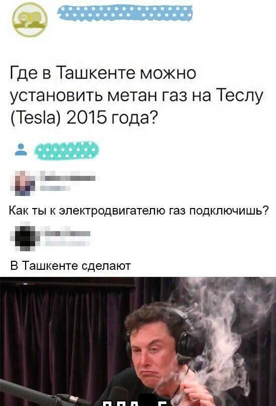 реееаеиаы ооениеы Где в Ташкенте можно установить метан газ на Теслу Тез1а 2015 года 00 Как ты к электродвигателю газ подключишь В Ташкенте сделают