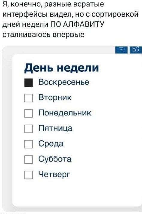 Я конечно разные всратые интерфейсы видел но с сортировкой дней недели ПО АЛФАВИТУ сталкиваюсь впервые День недели Воскресенье Вторник Понедельник Пятница Среда Суббота Четверг