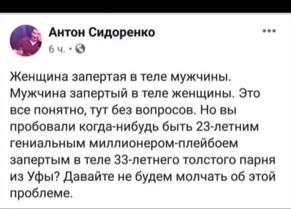 Антон Сидоренко 6ч Женщина запертая в теле мужчины Мужчина запертый в теле женщины Это все понятно тут без вопросов Но вы пробовали когда нибудь быть 23 летним гениальным миллионером плейбоем запертым в теле 33 летнего толстого парня из Уфы Давайте не будем молчать об этой проблеме