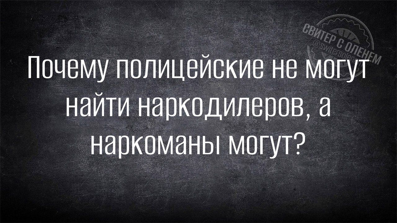 Почему полицейские не могут найти наркодилеров а наркоманы могут